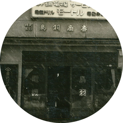 昭和29年2月22日 株式会社鳥羽商店の設立