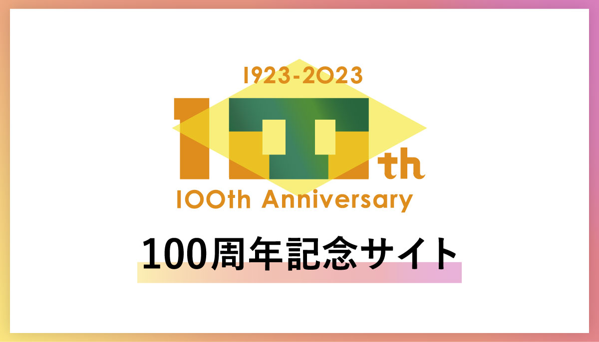 株式会社鳥羽 100周年記念サイト