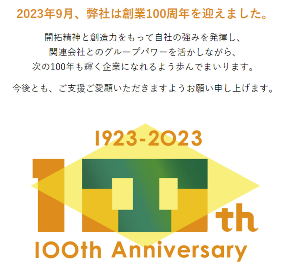 2023年9月、弊社は創業100周年を迎えました