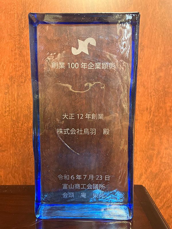 創業100年企業顕彰