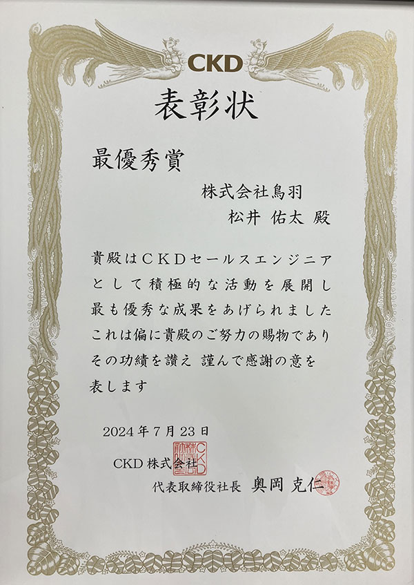 2023年度CKDセールスエンジニア最優秀賞を受賞しました。