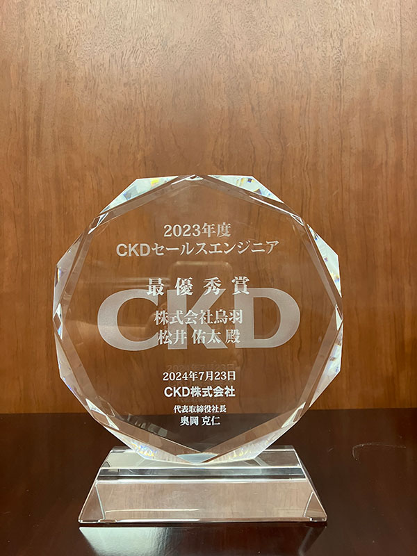 2023年度CKDセールスエンジニア最優秀賞を受賞しました。