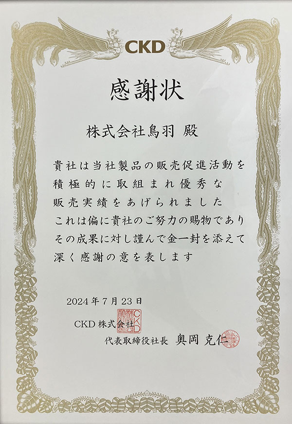 2023年度CKDセールスエンジニア最優秀賞を受賞しました。